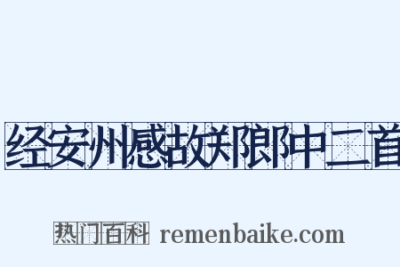 经安州感故郑郎中二首是什么意思的图片